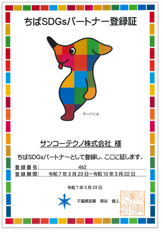 ちばSDGsパートナー登録証