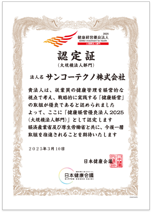 健康経営優良法人認定証